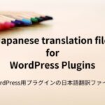 【Site Reviews】プラグインの日本語翻訳ファイル
