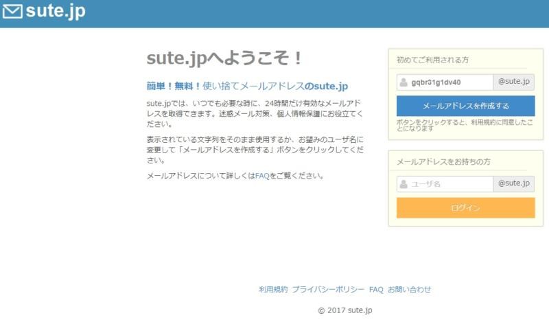 ２４時間限定のメールアドレス（使い捨てアドレス）が作成できるサービス「sute.jp」|Knowledge Base