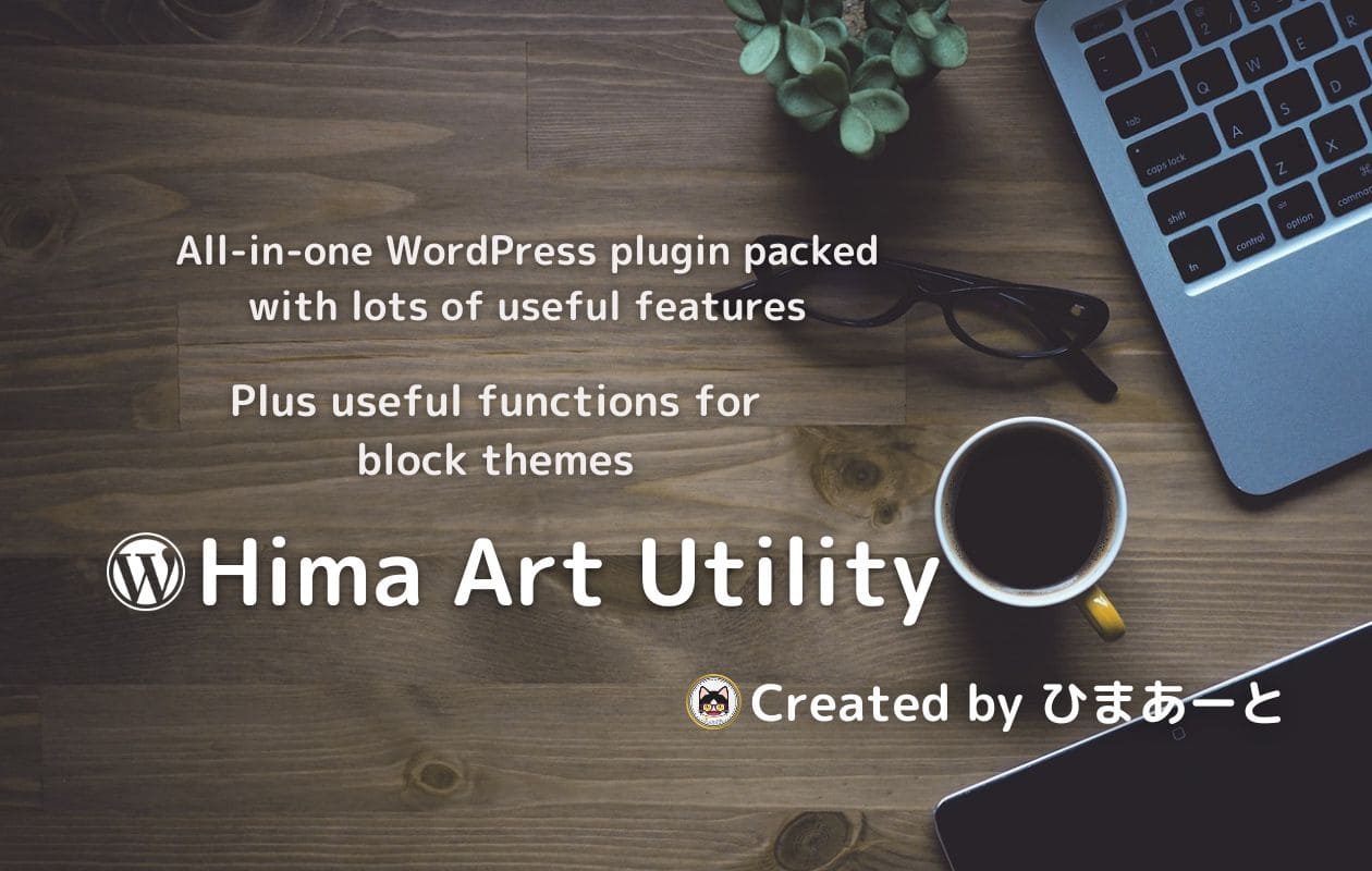 いつも私がWordPressのテーマへ追加している機能を詰め込んだプラグイン【Hima Art Utility】の配布を開始しました
