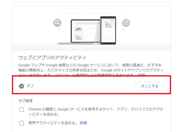 Google Chromeのウェブとアプリのアクティビティ設定画面 知らない間に思考が限定される?「フィルターバブル」「エコーチェンバー」の概要とブラウザで無効にする方法例|Knowledge Base